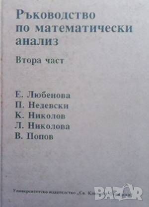 Ръководство по математически анализ. Част 1-2, снимка 1 - Други - 46163750