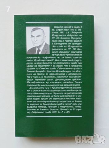 Книга Симулацията в гражданското право - Кръстю Цончев 2001 г., снимка 2 - Специализирана литература - 46080320