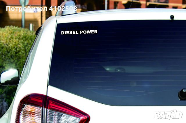 Стикер за кола Diesel Power, снимка 1 - Аксесоари и консумативи - 45808217