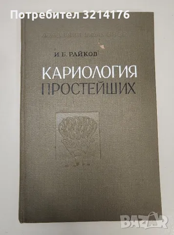 Кариология простейших – И. Б. Райков (отв. редактор Ю.И. Полянский, художник М. И. Разулевич), снимка 1 - Специализирана литература - 47281415