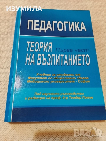 Педагогика. Част 1: Теория на възпитанието - Теодор Попов