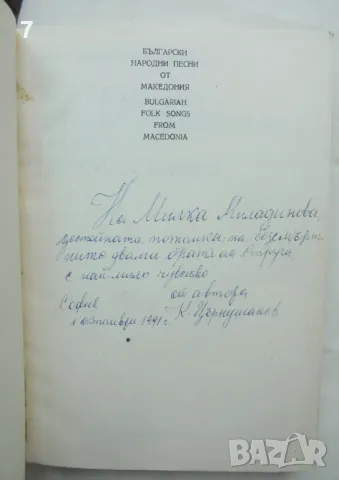 Книга Български народни песни от Македония - Коста Църнушанов 1989 г. автограф, снимка 2 - Други - 46934257