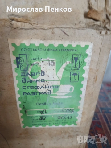 Сервиз за кафе, снимка 2 - Сервизи - 54019682