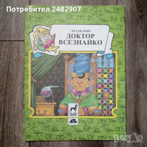 "Доктор Всезнайко" 