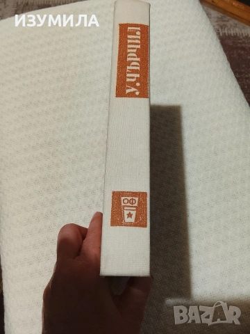 У. Чърчил - В. Г. Трухановски ( политическа биография), снимка 2 - Художествена литература - 53470831