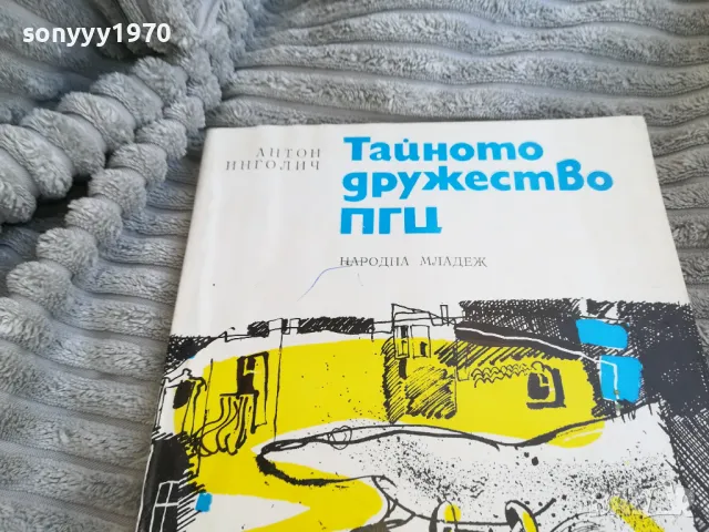 ТАЙНОТО ДРУЖЕСТВО ПГЦ 0701251844, снимка 5 - Художествена литература - 48590772