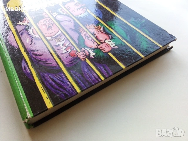 Тримата Шишковци - Юрий Олеша - 1985г., снимка 9 - Детски книжки - 53272869