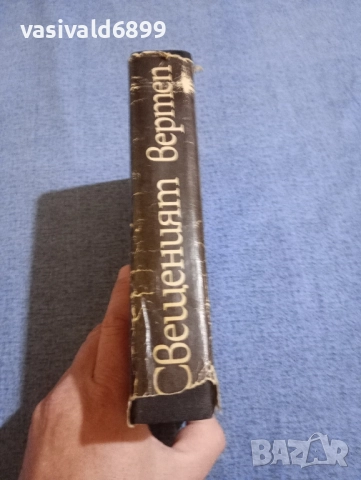 Лео Таксил - Свещеният вертеп , снимка 2 - Художествена литература - 51788058