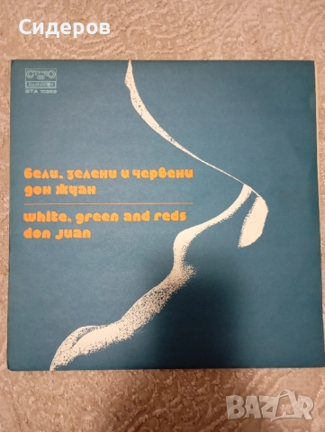 Бели зелени и червени LP ,Балкантон ВТА10359, NM