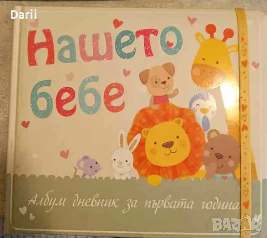 Нашето бебе: Албум дневник за първата година