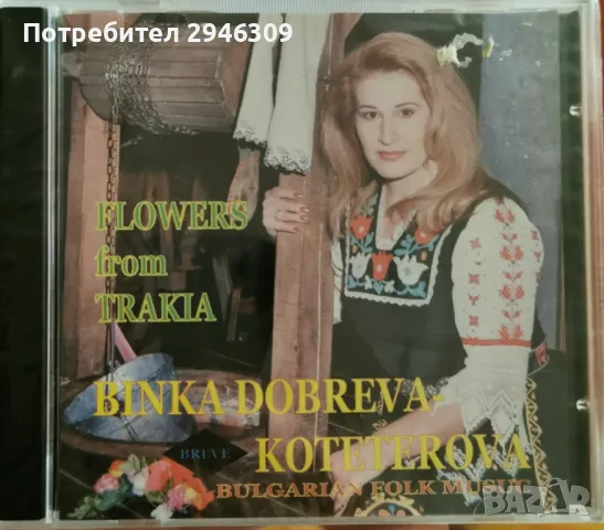 Бинка Добрева - Цветя от Тракия, снимка 1 - CD дискове - 47983568