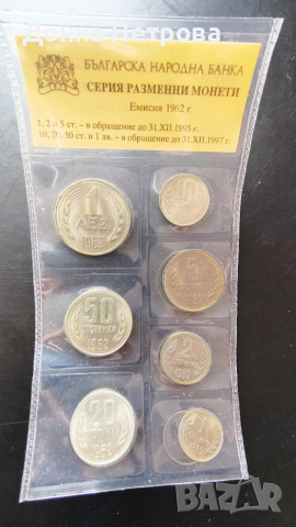 Серия разменни монети емисия 1962 г.