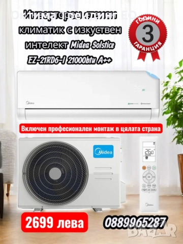 Premium selection инверторни климатици с включен професионален монтаж в цялата страна, снимка 6 - Климатици - 52193770