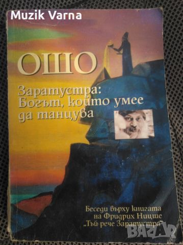 ОШО- "Заратустра: Богът, който умее да танцува", снимка 1 - Езотерика - 46791056