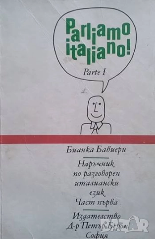 Parliamo Italiano! Parte 1 / Наръчник по разговорен италиански език. Част 1