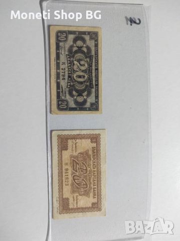 2бр банкноти от по 20лв. емисия  1944г.и 1947г., снимка 4 - Нумизматика и бонистика - 45715234