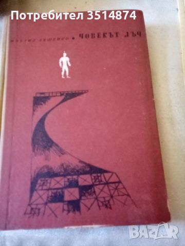 Човекът лъч Михаил Ляшенко Народна младеж 1964г твърди корици , снимка 1 - Художествена литература - 46546956