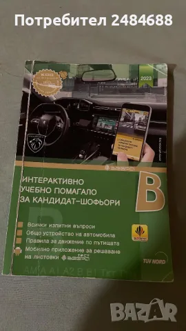 Учебно помагало за кандидат шофьори , снимка 1 - Учебници, учебни тетрадки - 47206780