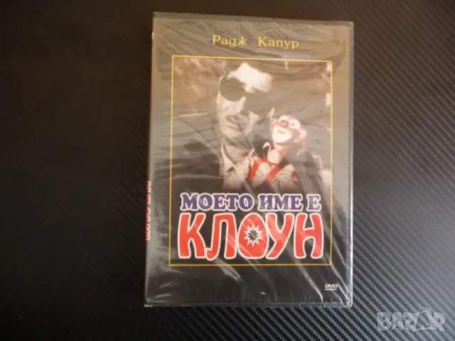 Моето име е клоун DVD филм индийски Радж Капур класика драма, снимка 1 - DVD филми - 48900212