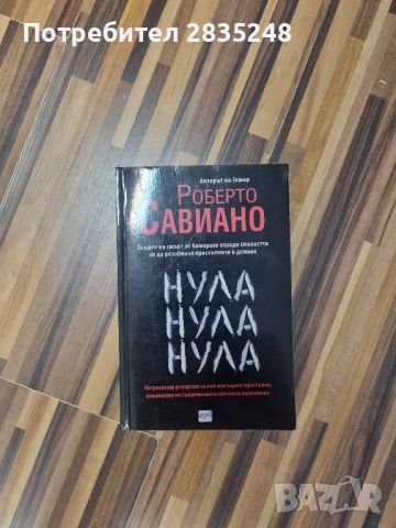 Нула, нула, нула; Роберто Савиано , снимка 1 - Художествена литература - 46784921