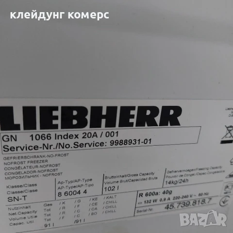 Фризер LIEBHERR PREMIUM NO FROST вис.85см. 100л.А+++, снимка 5 - Фризери - 50901605