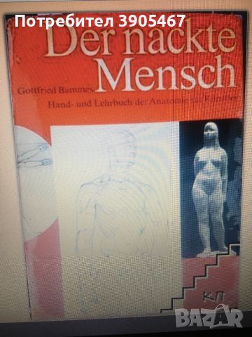 Der nackte mensh/голото тяло/