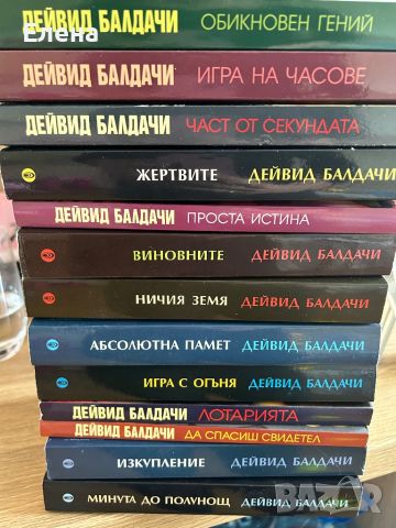 Поредица книги на Дейвид Балдачи - налични 13 книги