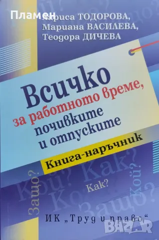 Всичко за работното време, почивките и отпуските Лариса Тодорова, Мариана Василева, Теодора Дичева, снимка 1 - Специализирана литература - 47139414