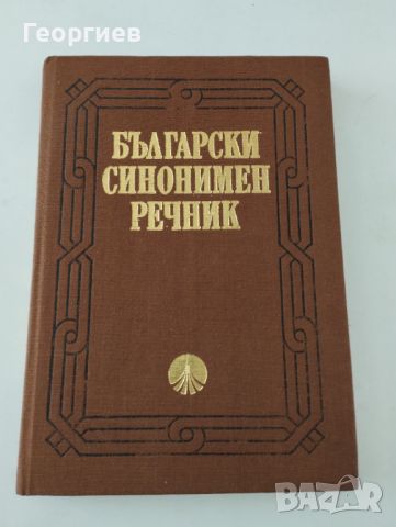 Български синонимен речник стр.262 с твърди корици., снимка 1 - Енциклопедии, справочници - 46021114