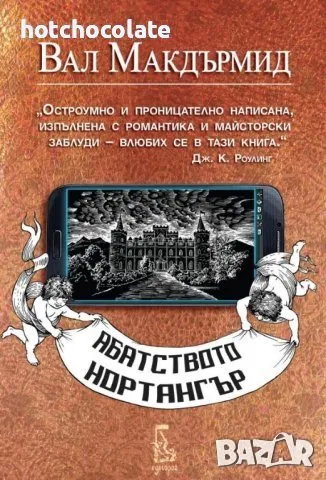 Абатството Нортангър - Нова ! , снимка 1 - Художествена литература - 48496998