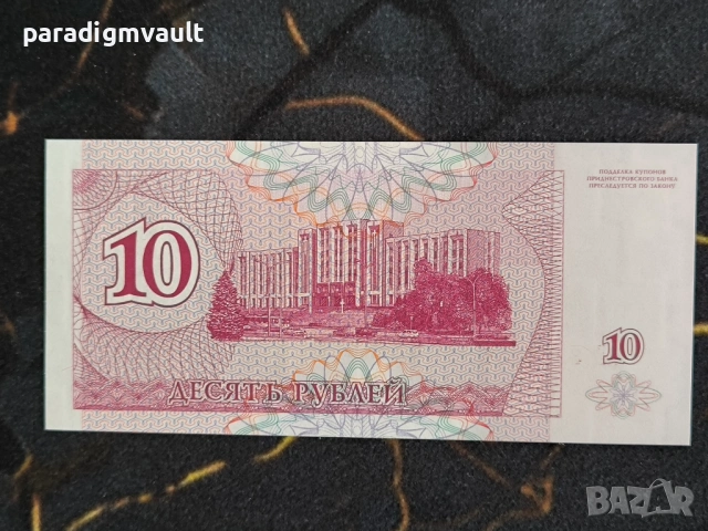 Банкнота - Приднестровие - 10 рубли UNC | 1994г., снимка 2 - Нумизматика и бонистика - 53864103