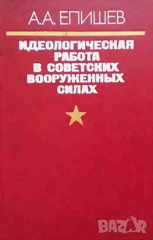 Идеологическая работа в Советских Вооруженных Силах, снимка 1 - Други - 46399982