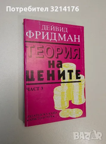 Теория на цените. Част 3 - Дейвид Фридман, снимка 1 - Специализирана литература - 47294590