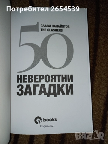 50 невероятни загадки - Слави Панайотов The Clashers, снимка 2 - Други - 52720942