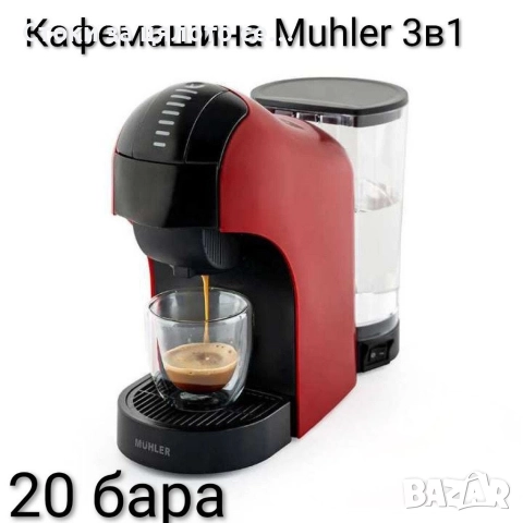 Кафемашина Muhler 3в1 20 бара