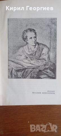 История на изкуството на древността , снимка 4 - Енциклопедии, справочници - 46547506