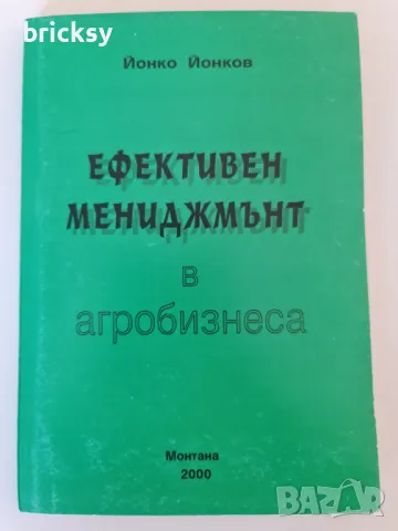 Ефективен мениджмънт в агробизнеса Йонко Йонков, снимка 1 - Специализирана литература - 49004067