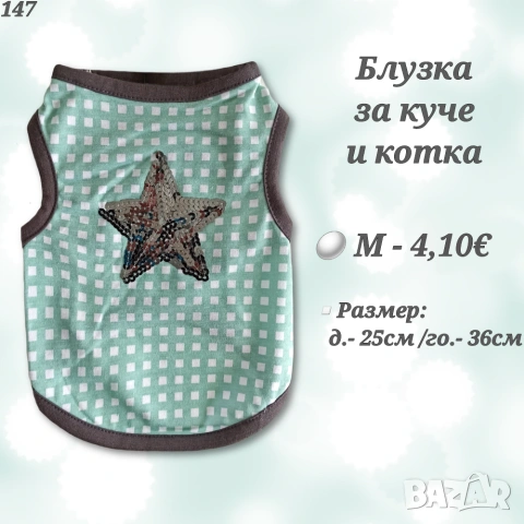 Тениски, блузки, ризки за кучета и котки. Дрехи за кучета. Дрехи за малки кучета. Блузка за куче. , снимка 13 - За кучета - 23231294