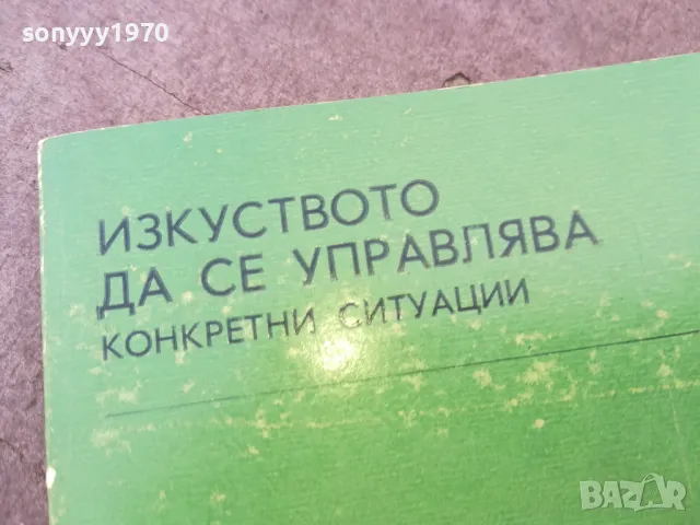 ИЗКУСТВОТО ДА СЕ УПРАВЛЯВА 1301251632, снимка 4 - Специализирана литература - 48666027