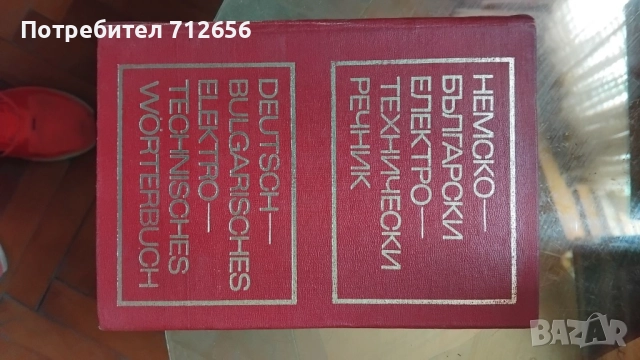 Продавам Речници Немски, Френски и др.