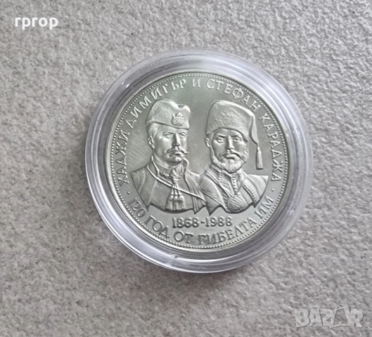 България. 5 лева . 1988 година. - Хаджи Димитър и Стефан Караджа. UNC., снимка 1
