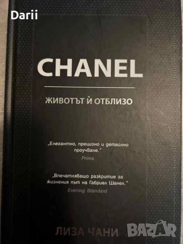 CHANEL. Животът и отблизо- Лиза Чани