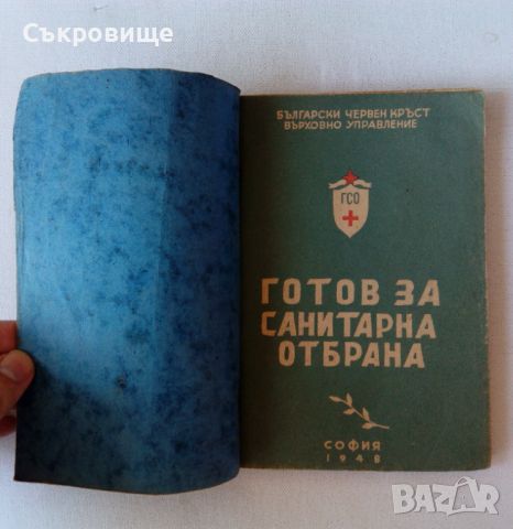 Готов за санитарна отбрана - учебник от 1948 + бонус конспект по местна противовъздушна отбрана