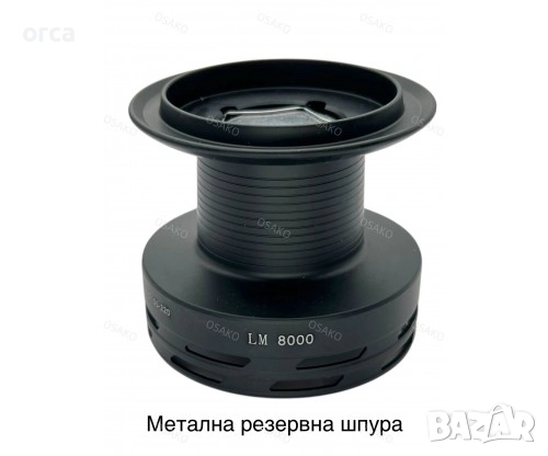 Макара OSAKO LM 8000 Pro байтрънър 7+1 лагера за шаран, снимка 3 - Макари - 52858334