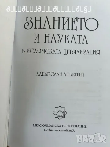 Знанието и науката в исл. цивил. , снимка 3 - Художествена литература - 48569092