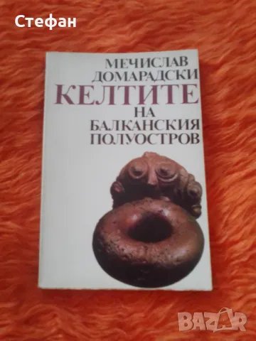 Келтите на Балканския полуостров, Мечислав Домарадски, снимка 1 - Други - 47015694