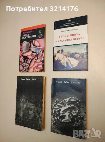 Страданията на младия Вертер - Йохан Волфганг Гьоте