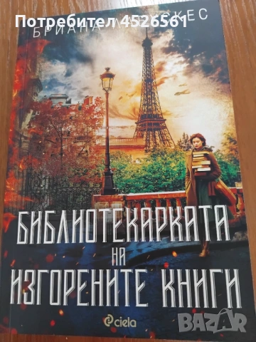 Продава се книга - Библиотекарката на изгорените книги
