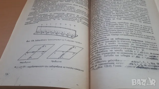 Любителско заваряване - Чаба Крищоф, снимка 12 - Специализирана литература - 47053940