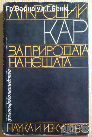 За природата на нещата  Лукреций Кар 24лв, снимка 1 - Художествена литература - 46643241